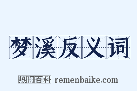 梦溪反义词是什么意思的图片